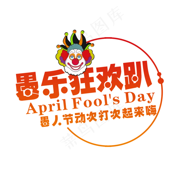红色创意愚乐狂欢趴艺术字(2000X2000(DPI:72))psd模版下载