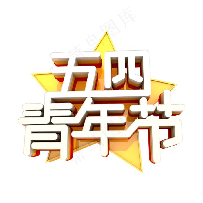 五四青年节艺术立体创意字体(2000X2000(DPI:300))psd模版下载