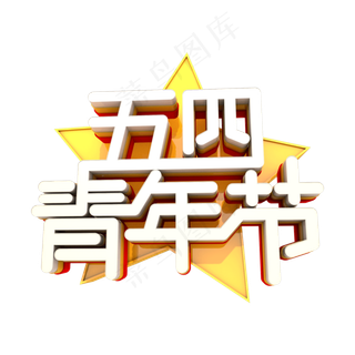 五四青年节艺术立体创意字体