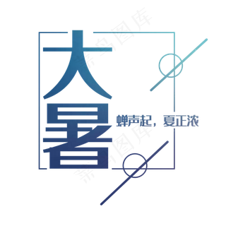 艺术字之节气大暑