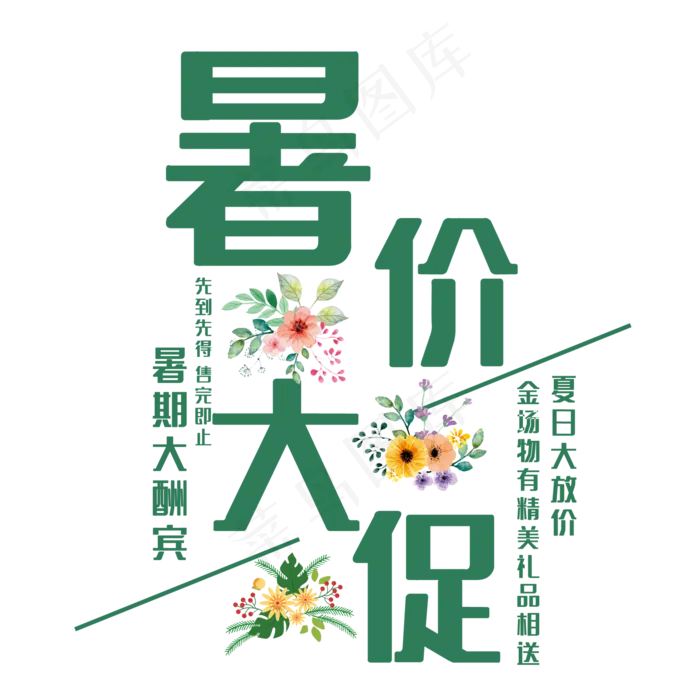 暑价大促艺术字(210X297)cdr矢量模版下载