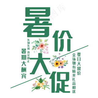 暑价大促艺术字