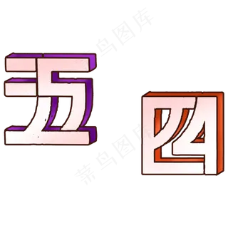 立体五四青年节