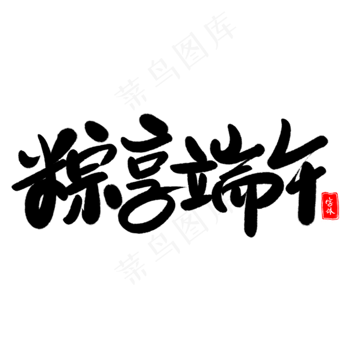 粽享端午艺术字体(2000X2000(DPI:300))psd模版下载