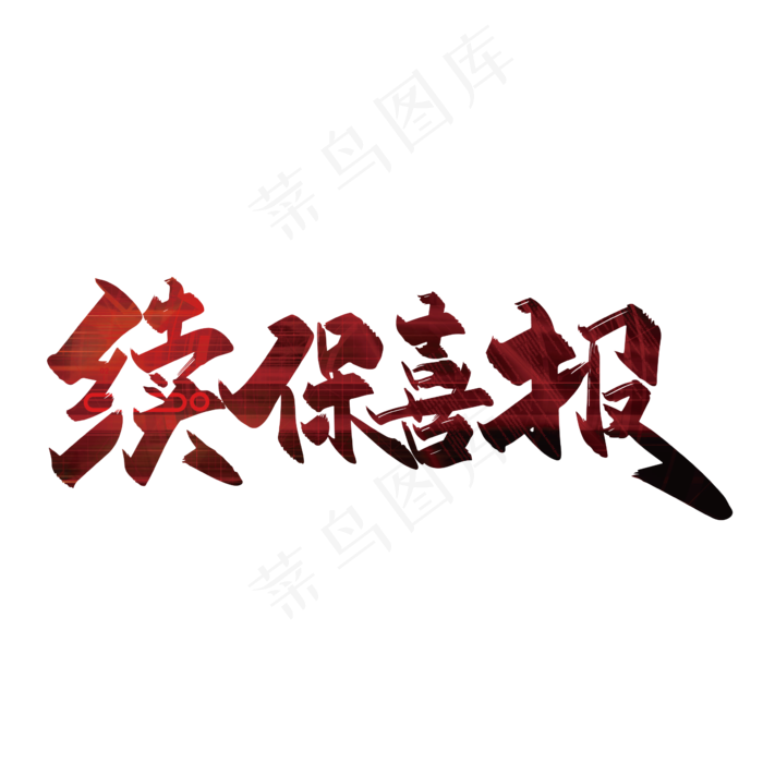 续保喜报毛笔艺术字(2480X2480(DPI:300))ai矢量模版下载