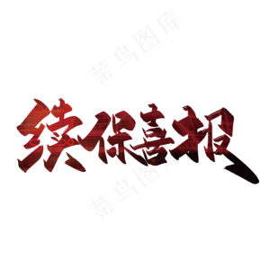续保喜报毛笔艺术字