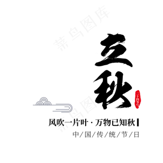 简约黑色水墨中国风传统节气立秋宣传毛笔书法字体