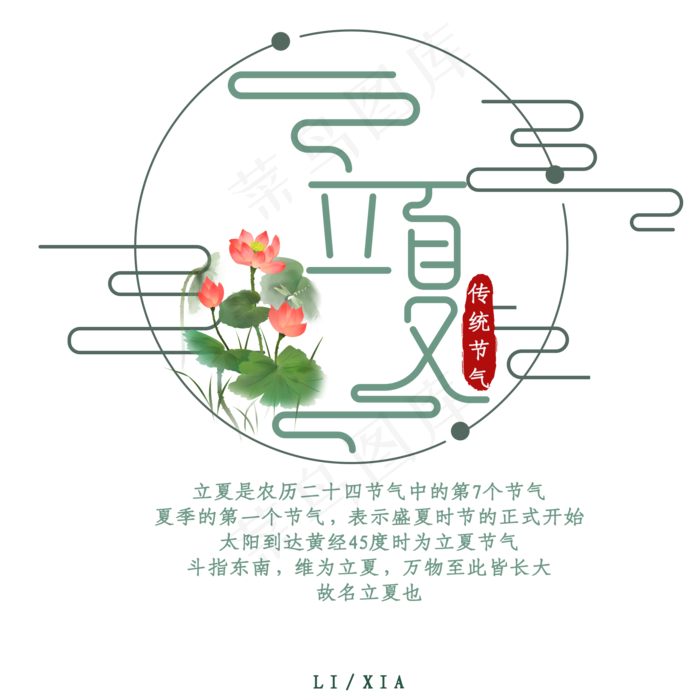 立夏卡通创意矢量艺术字(2000X2000(DPI:300))psd模版下载