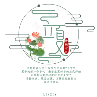 立夏卡通创意矢量艺术字