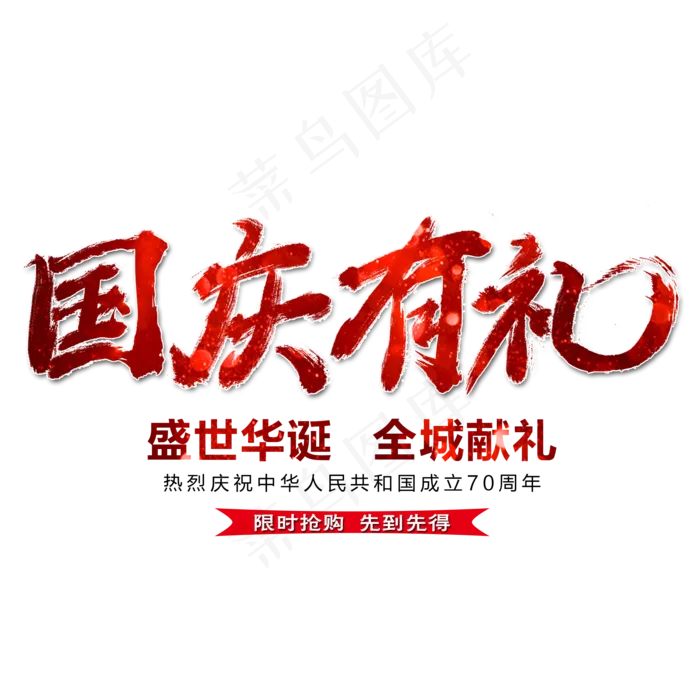 国庆有礼艺术字(2000X2000(DPI:300))psd模版下载