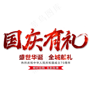 国庆有礼艺术字