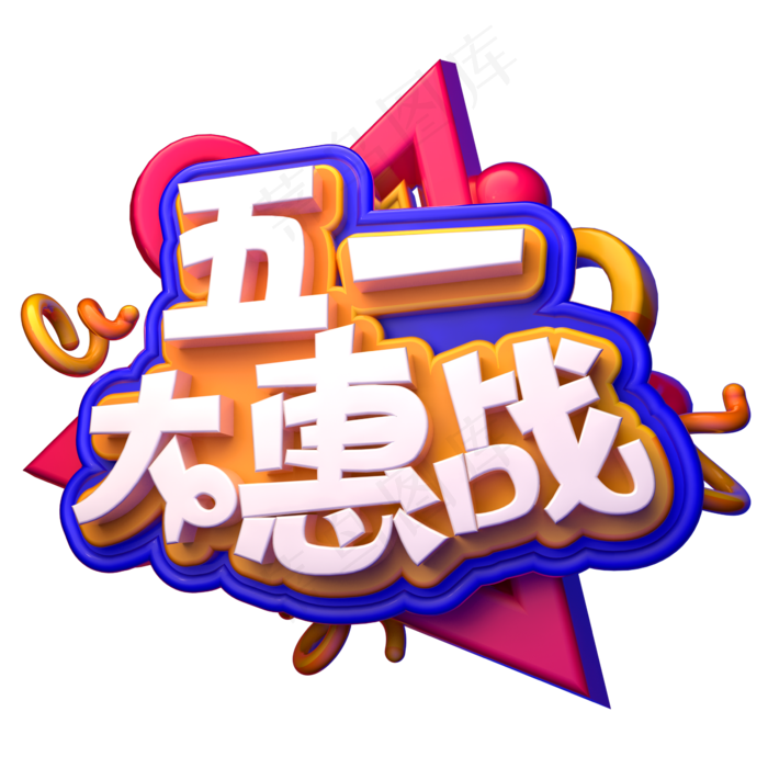 五一大惠战C4D