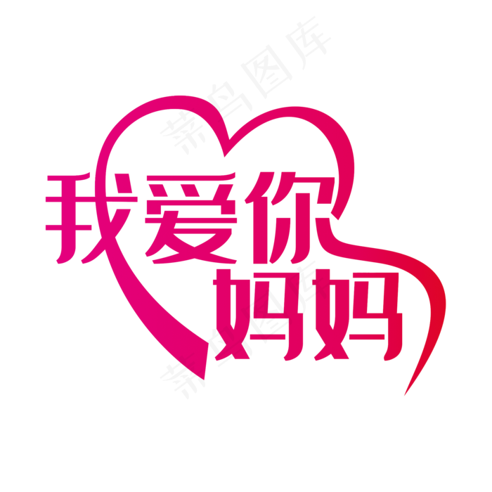 妈妈我爱你温馨可爱艺术字(2000X2000(DPI:150))psd模版下载