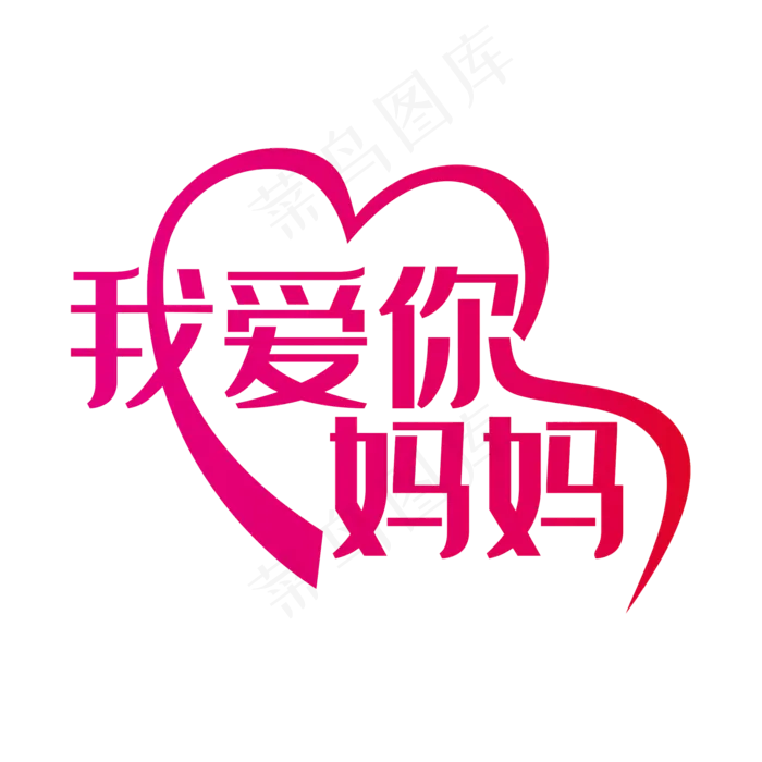 妈妈我爱你温馨可爱艺术字(2000X2000(DPI:150))psd模版下载