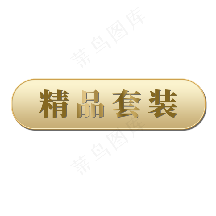 电商假金标签精品套装(2000X2000(DPI:300))psd模版下载