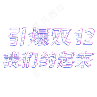 引爆双十二我们约起来原创艺术字