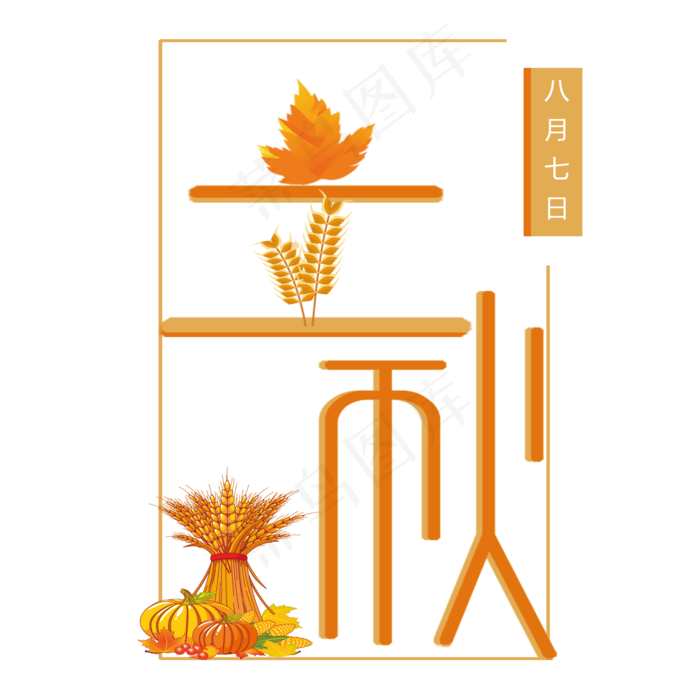 黄色立秋字体设计(2000X2000(DPI:300))psd模版下载