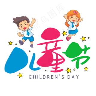 儿童节手写手稿POP卡通艺术字