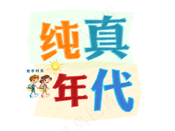儿童节纯真年代粉笔艺术字ai矢量模版下载