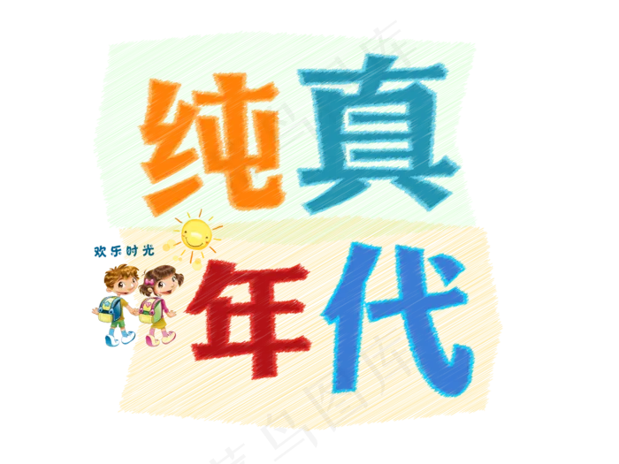 儿童节纯真年代粉笔艺术字ai矢量模版下载