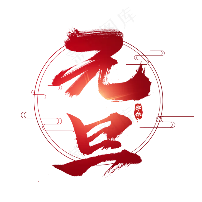 元旦创意毛笔艺术字设计(2345X2345(DPI:150))psd模版下载