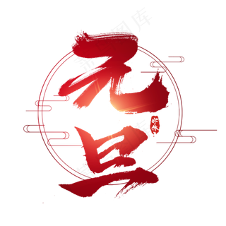 元旦创意毛笔艺术字设计