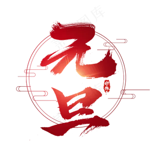 元旦创意毛笔艺术字设计