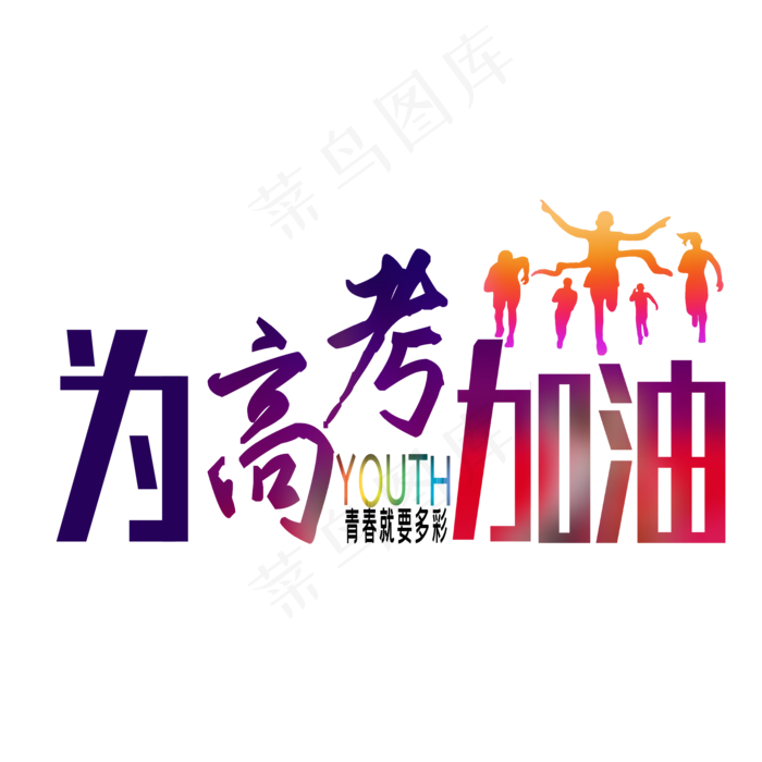 为高考加油艺术字下载ai矢量模版下载