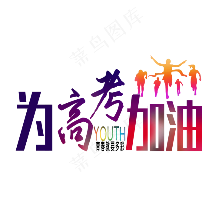 为高考加油艺术字下载ai矢量模版下载