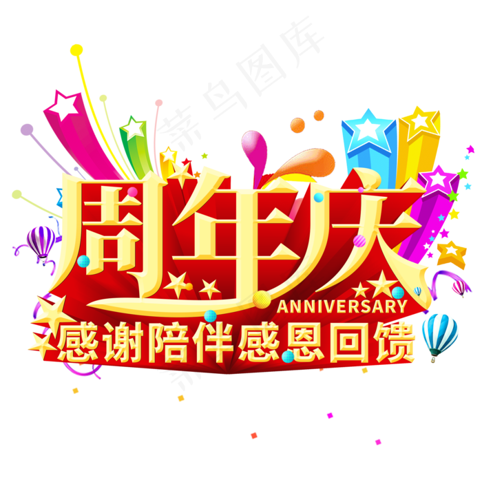 周年庆菜鸟图库艺术字(2000*2000px)psd模版下载