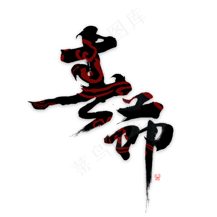 春节书法字体(2000X2000(DPI:72))psd模版下载