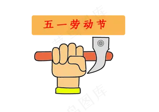 五一劳动节+卡通风格+劳动行业