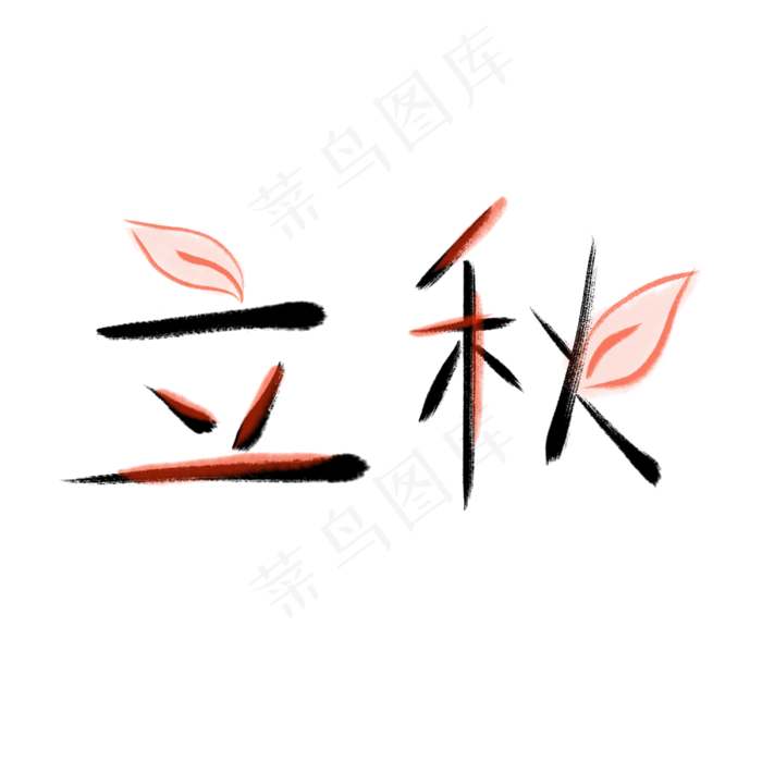 立秋毛笔创意节气艺术字(3000X3000(DPI:300))psd模版下载