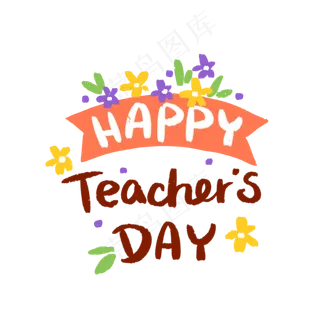 教师节快乐英文装饰字