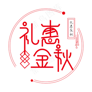 礼惠金秋艺术字体