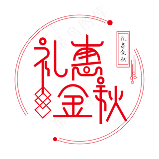 礼惠金秋艺术字体