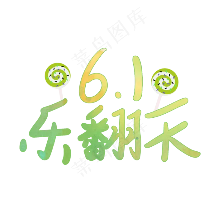 六一乐翻天一起过六一缤纷节日欢乐六一儿童节快乐儿童节六一儿童节小朋友的节日(2000X2000(DPI:72))psd模版下载