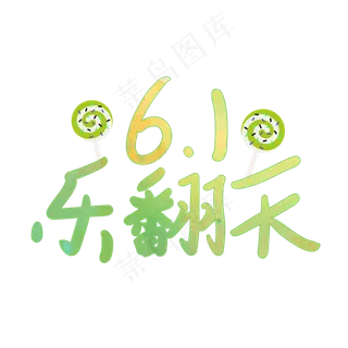 六一乐翻天一起过六一缤纷节日欢乐六一儿童节快乐儿童节六一儿童节小朋友的节日 六一乐翻天一起过六一缤纷节日欢乐六一儿童节快乐儿童节六一儿童节小朋友的节日