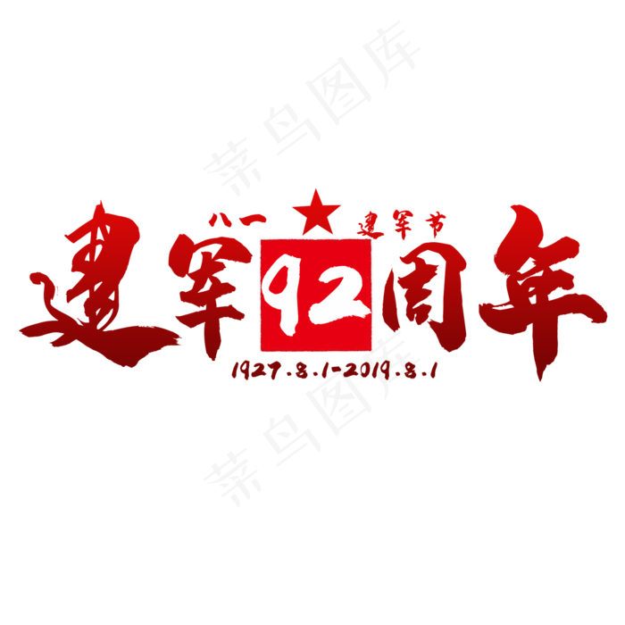 艺术字建军92周年(2000X2000(DPI:150))psd模版下载