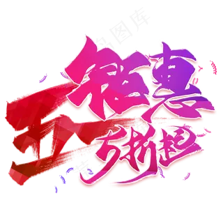 五一钜惠5折起毛笔艺术字