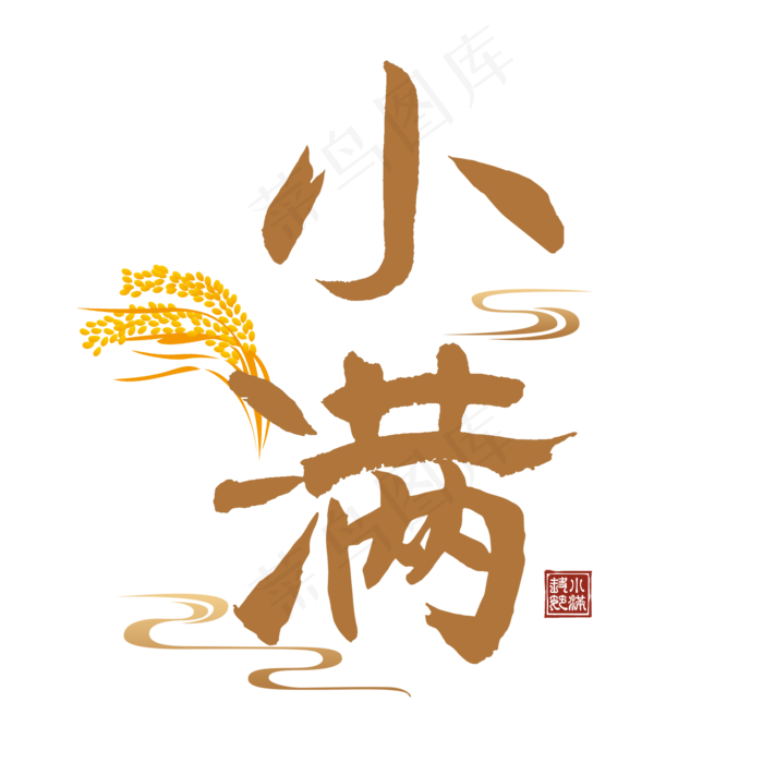 小满节气毛笔艺术