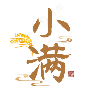 小满节气毛笔艺术