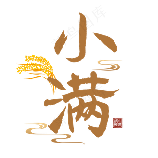 小满节气毛笔艺术