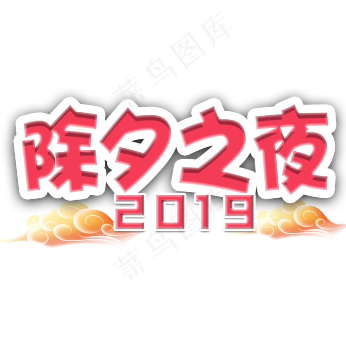 2019年除夕之夜红色立体艺术字(2000*2000px)psd模版下载