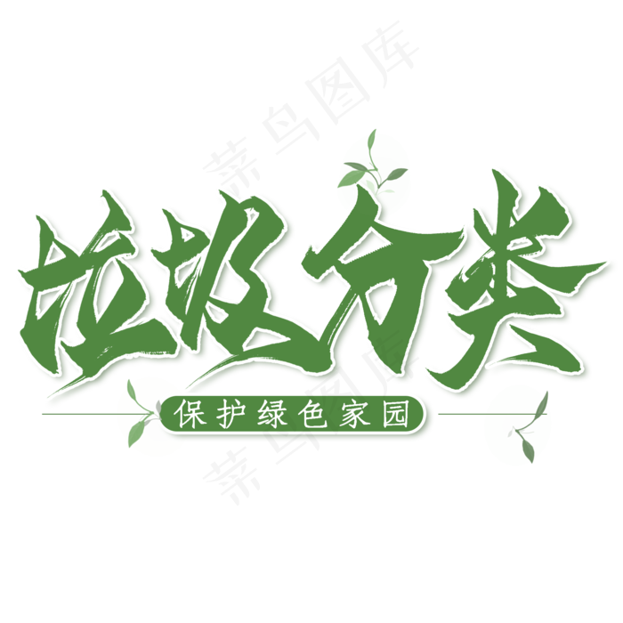 垃圾分类毛笔艺术字