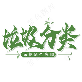 垃圾分类毛笔艺术字