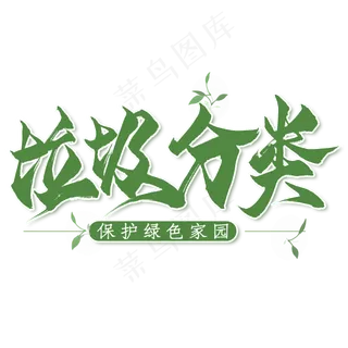 垃圾分类毛笔艺术字