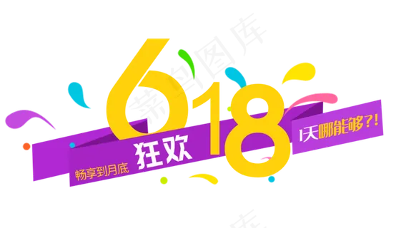 618狂欢