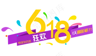 618狂欢