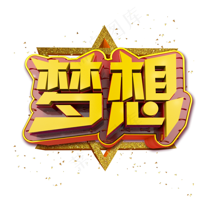 梦想立体炫酷金色企业文化艺术字